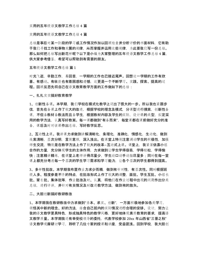 实用的五年级语文教学工作总结4篇