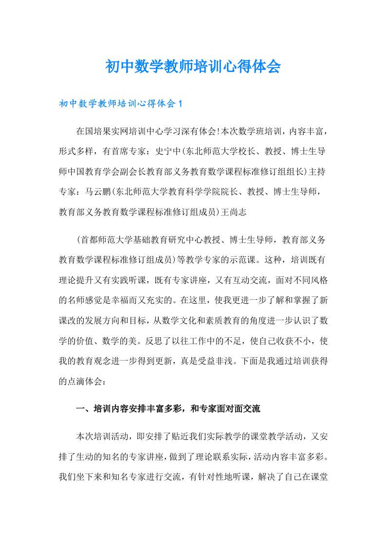 初中数学教师培训心得体会