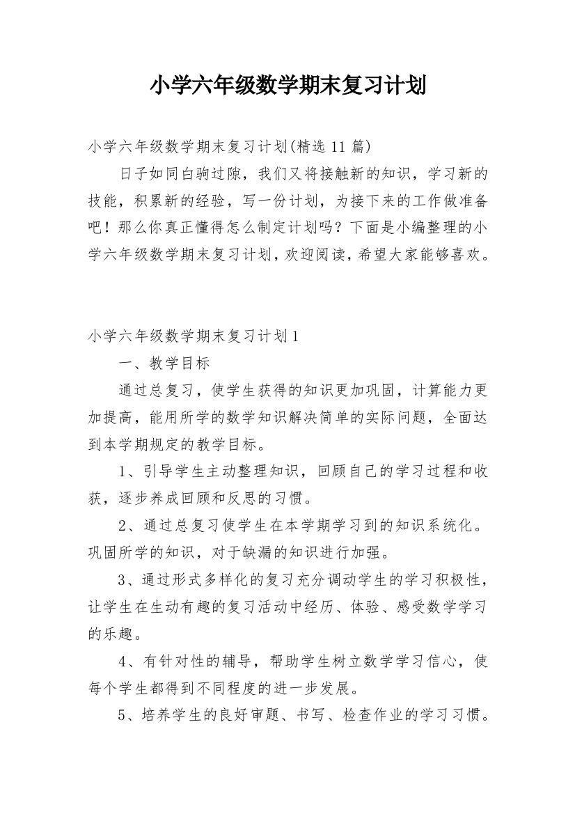 小学六年级数学期末复习计划