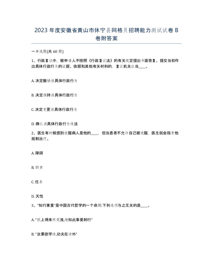 2023年度安徽省黄山市休宁县网格员招聘能力测试试卷B卷附答案