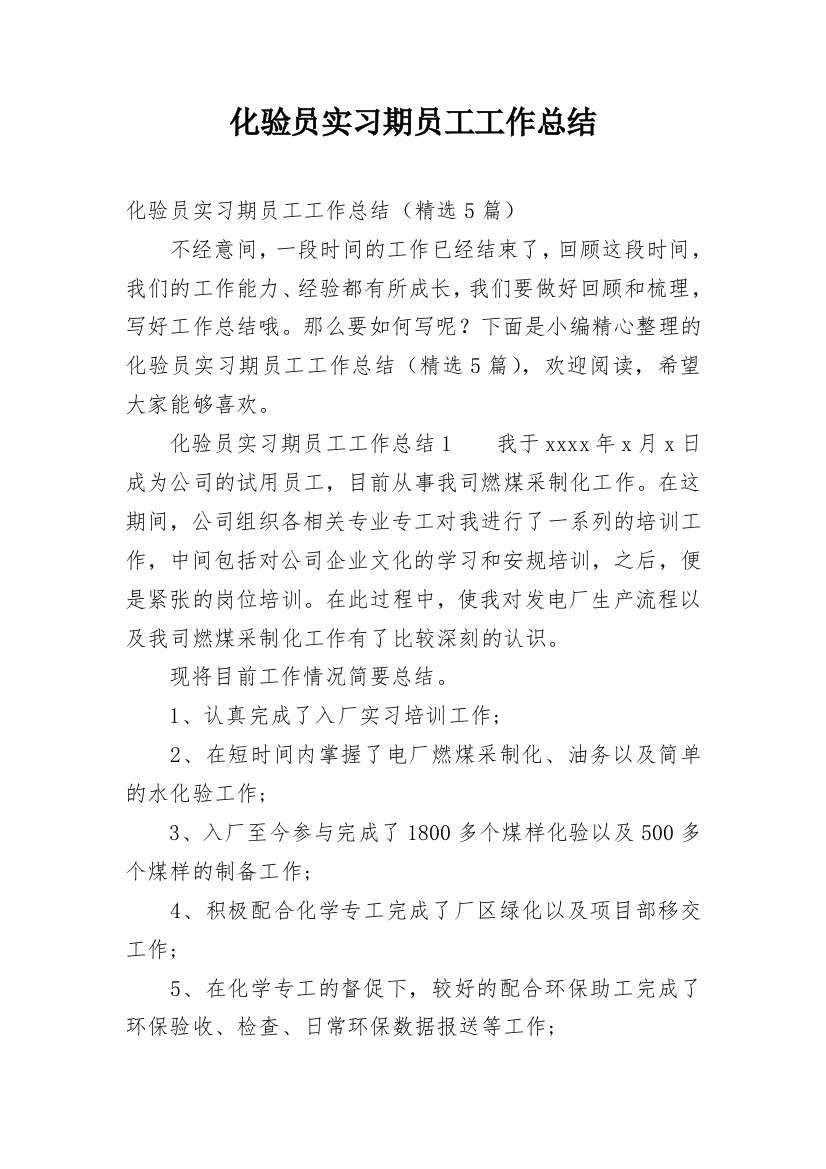 化验员实习期员工工作总结