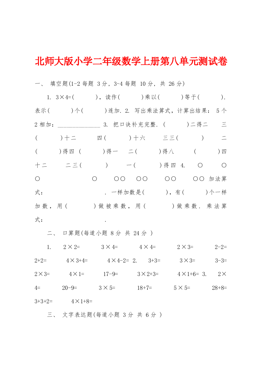 北师大版小学二年级数学上册第八单元测试卷