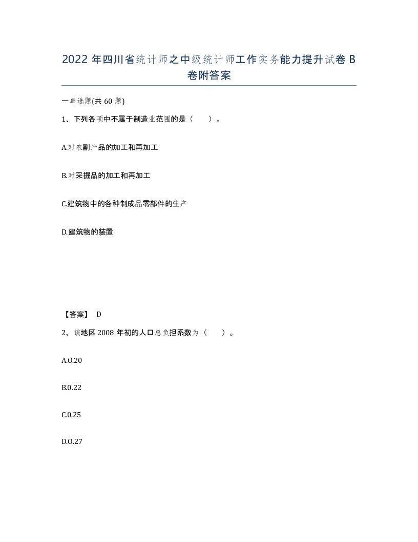 2022年四川省统计师之中级统计师工作实务能力提升试卷B卷附答案