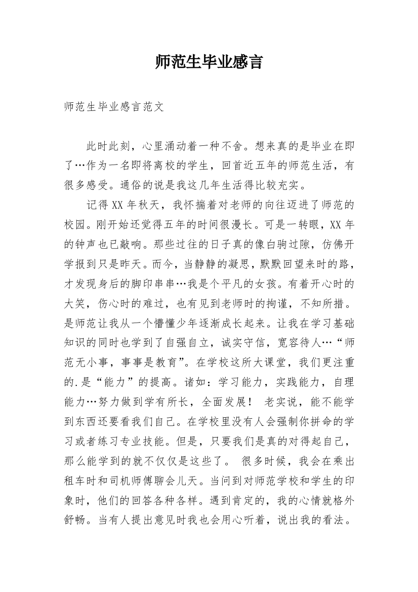 师范生毕业感言