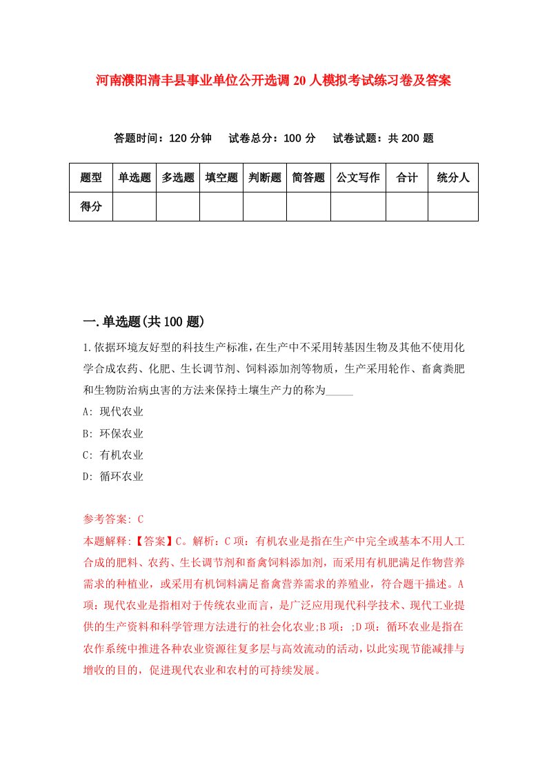 河南濮阳清丰县事业单位公开选调20人模拟考试练习卷及答案第9套