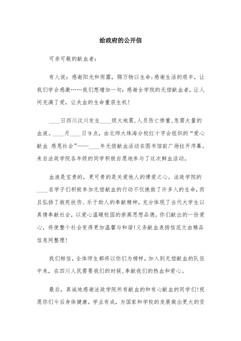 给政府的公开信