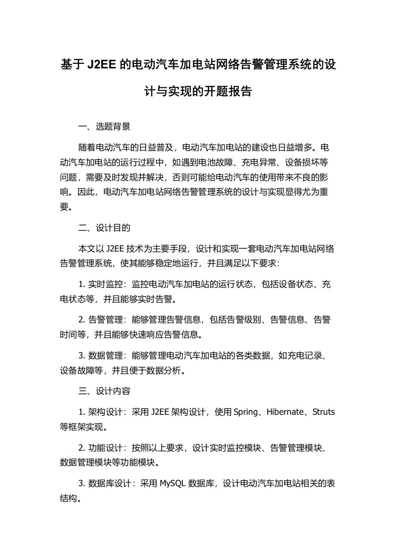 基于J2EE的电动汽车加电站网络告警管理系统的设计与实现的开题报告