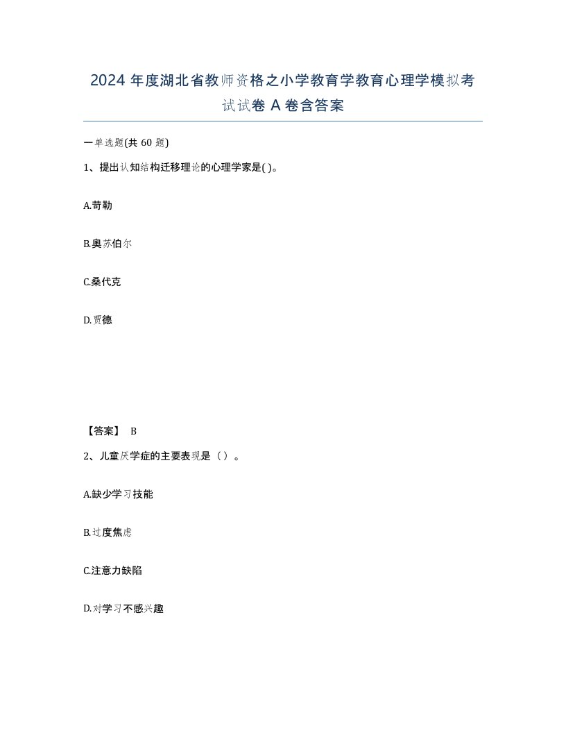 2024年度湖北省教师资格之小学教育学教育心理学模拟考试试卷A卷含答案