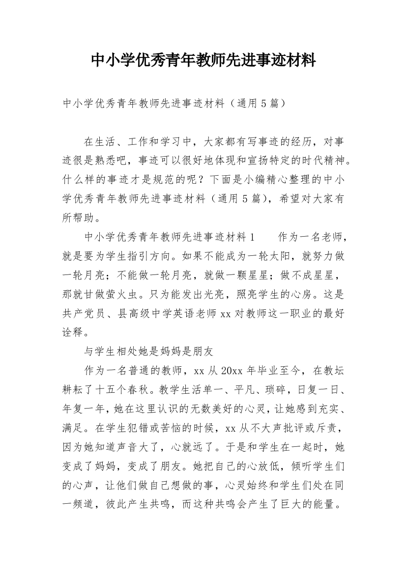 中小学优秀青年教师先进事迹材料