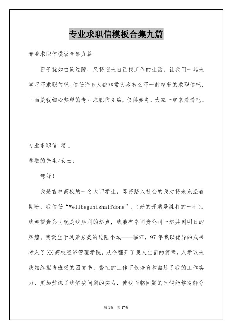 专业求职信模板合集九篇