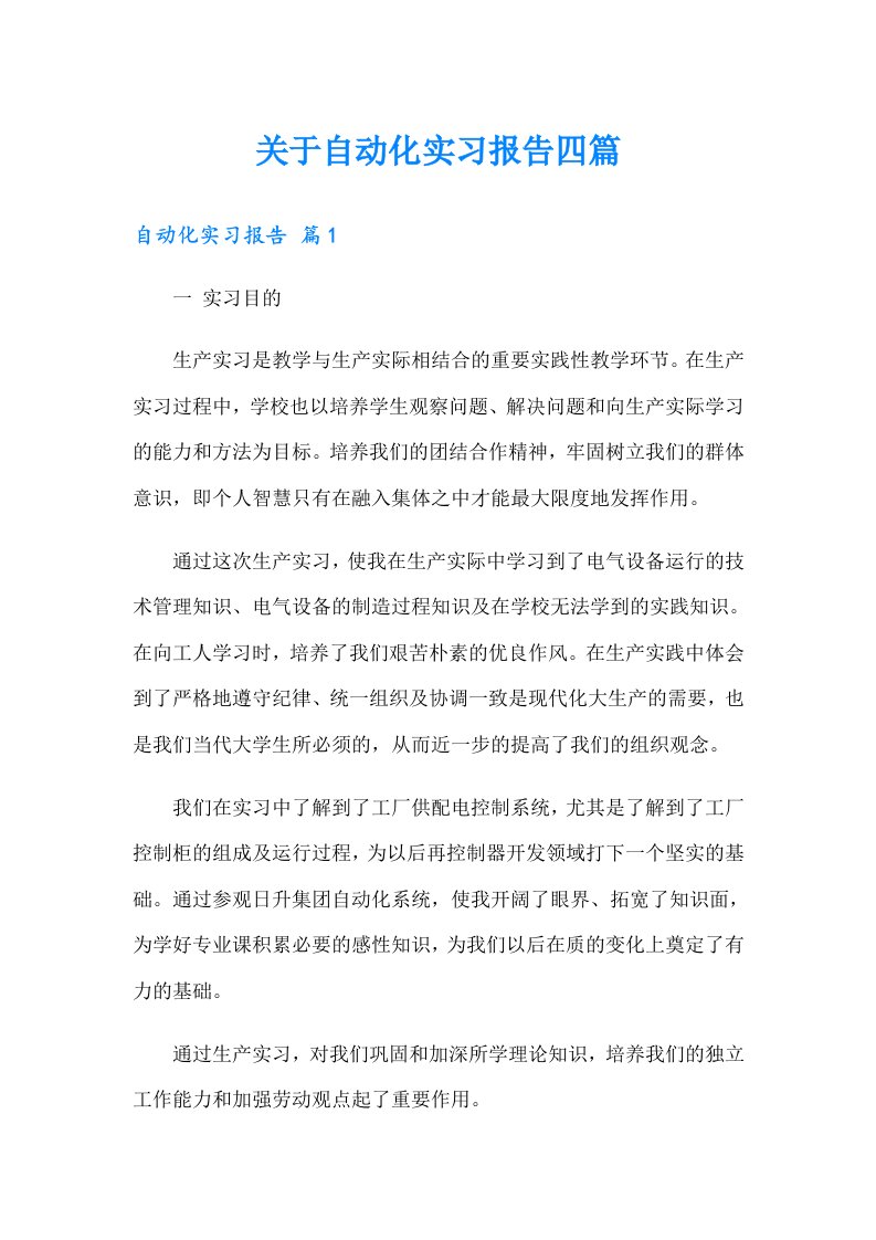 关于自动化实习报告四篇