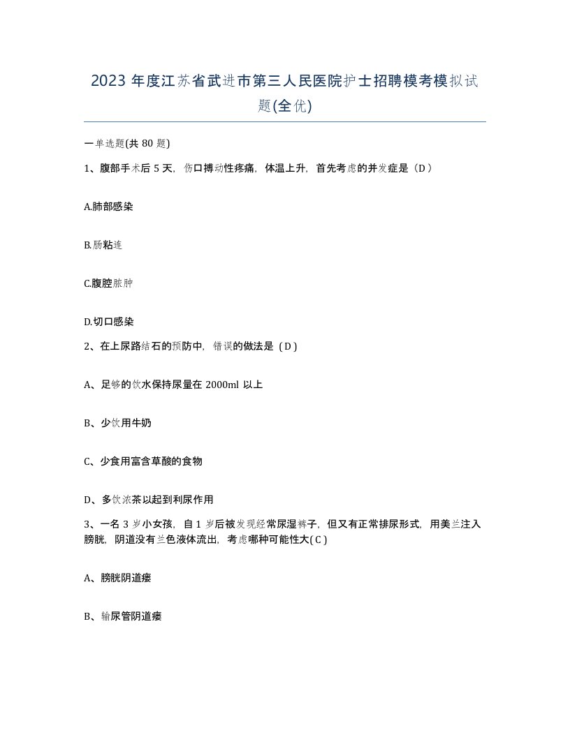 2023年度江苏省武进市第三人民医院护士招聘模考模拟试题全优