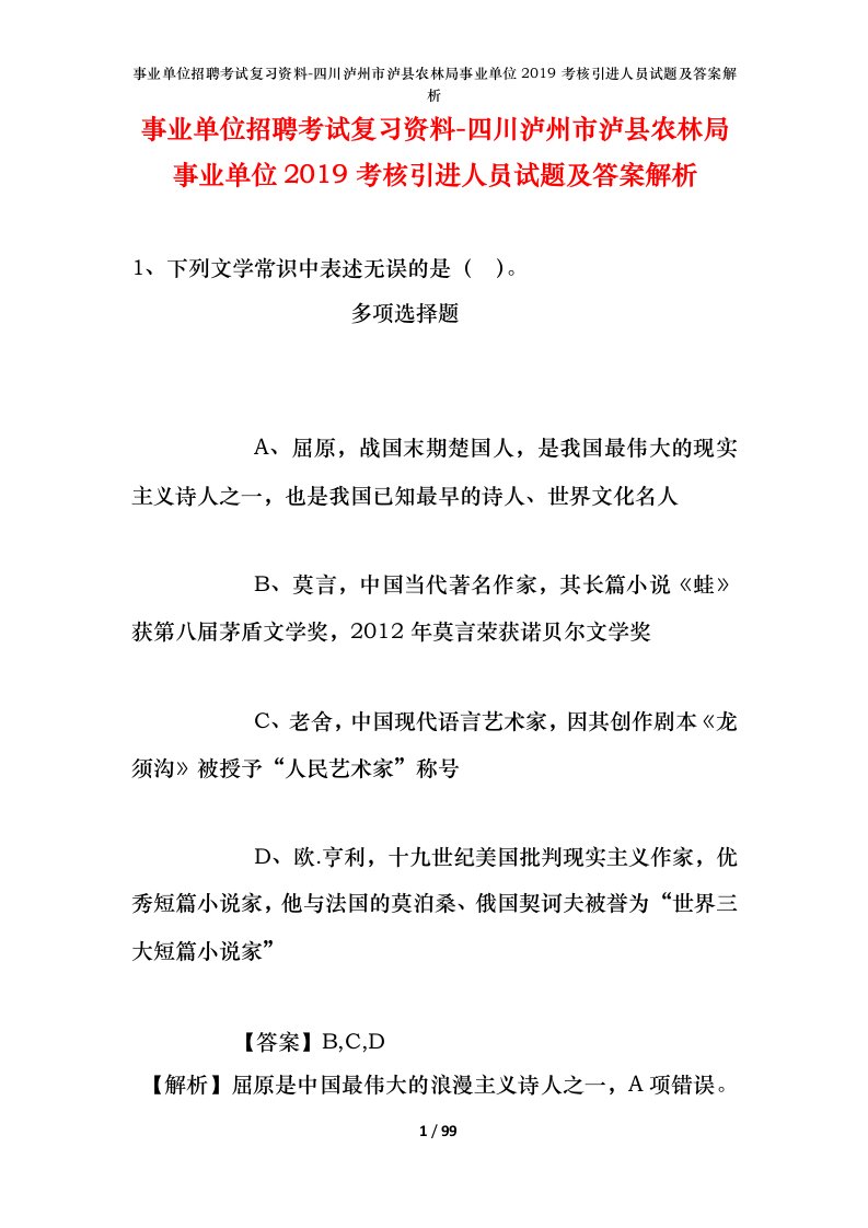 事业单位招聘考试复习资料-四川泸州市泸县农林局事业单位2019考核引进人员试题及答案解析