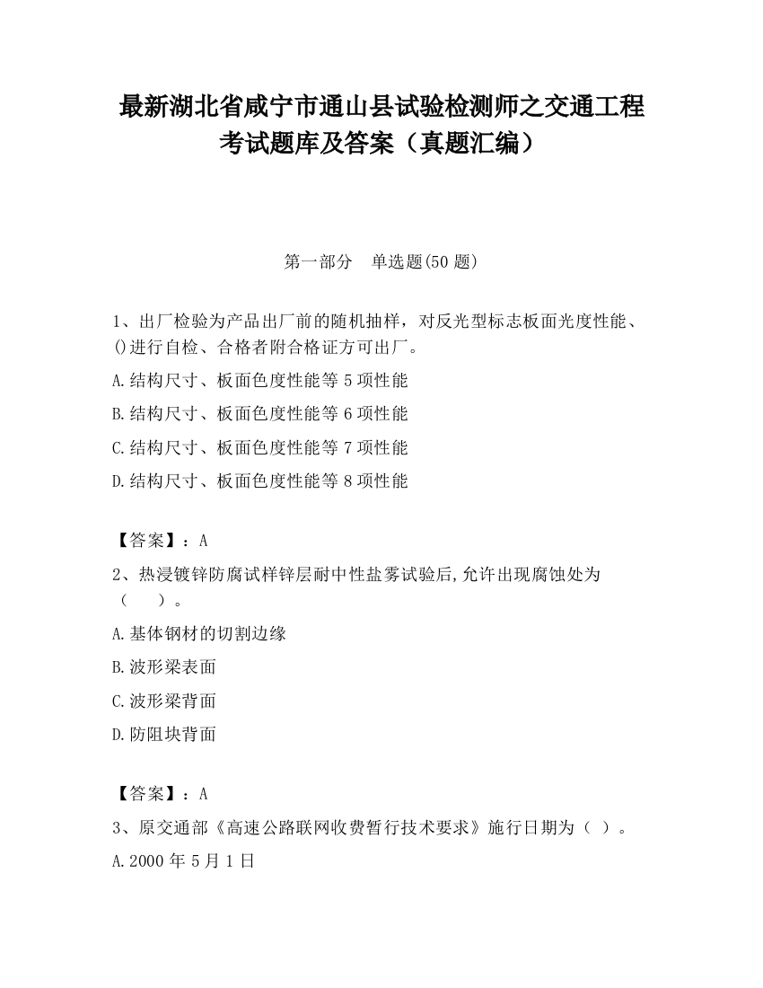 最新湖北省咸宁市通山县试验检测师之交通工程考试题库及答案（真题汇编）