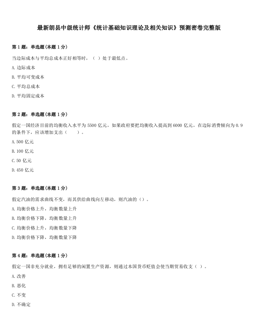 最新朗县中级统计师《统计基础知识理论及相关知识》预测密卷完整版