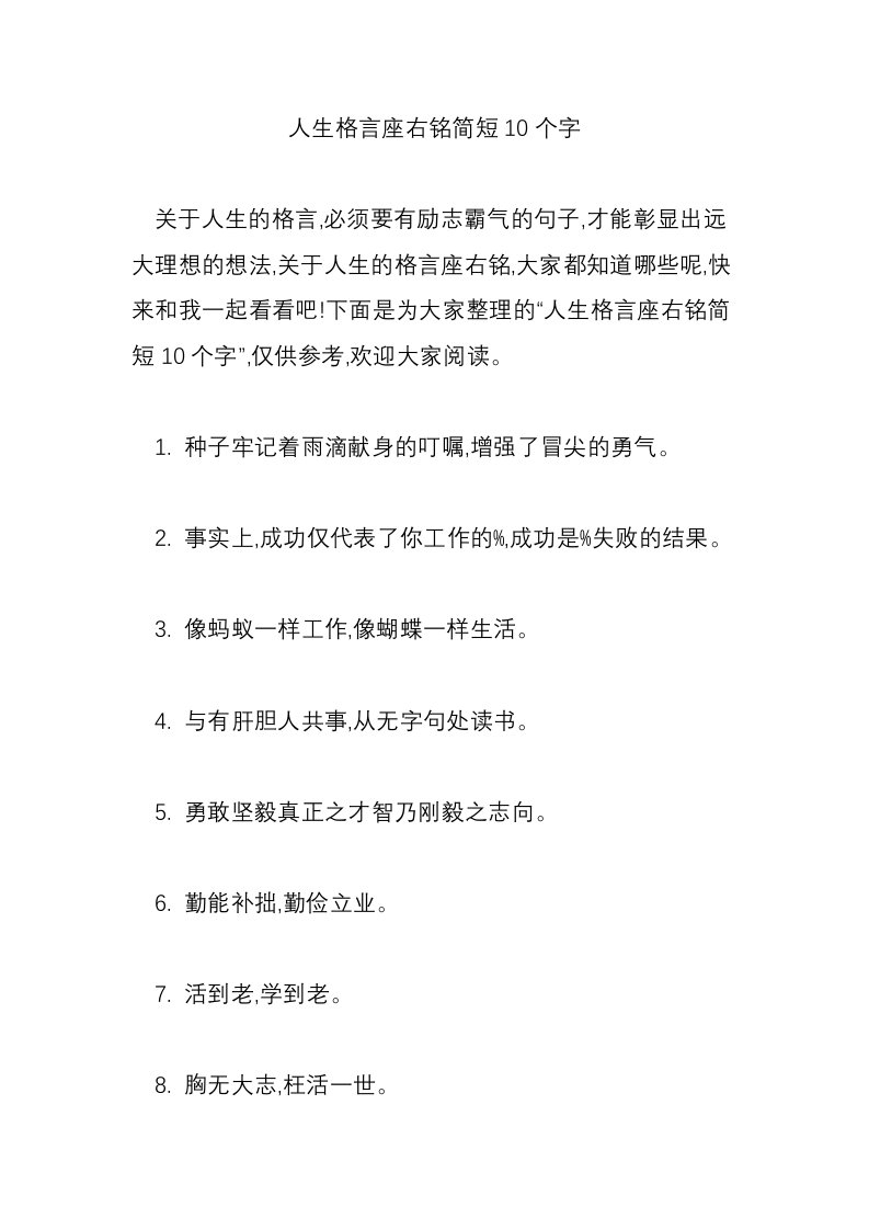 人生格言座右铭简短10个字