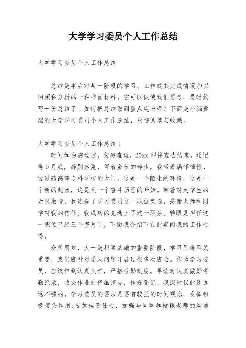 大学学习委员个人工作总结_4