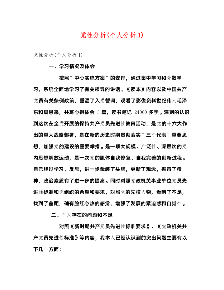 2022党性分析(个人分析1)