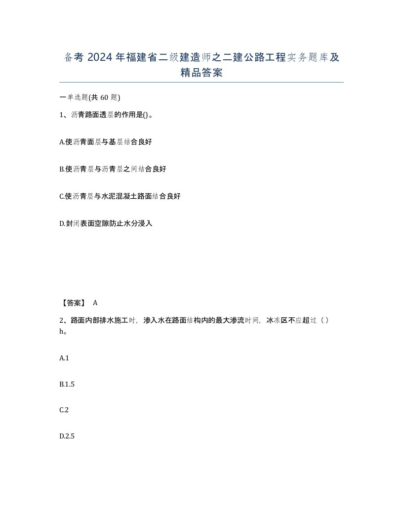 备考2024年福建省二级建造师之二建公路工程实务题库及答案