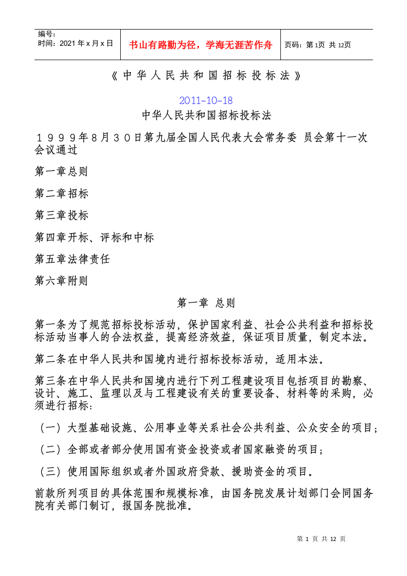 【2022精编】《中华人民共和国招标投标法》