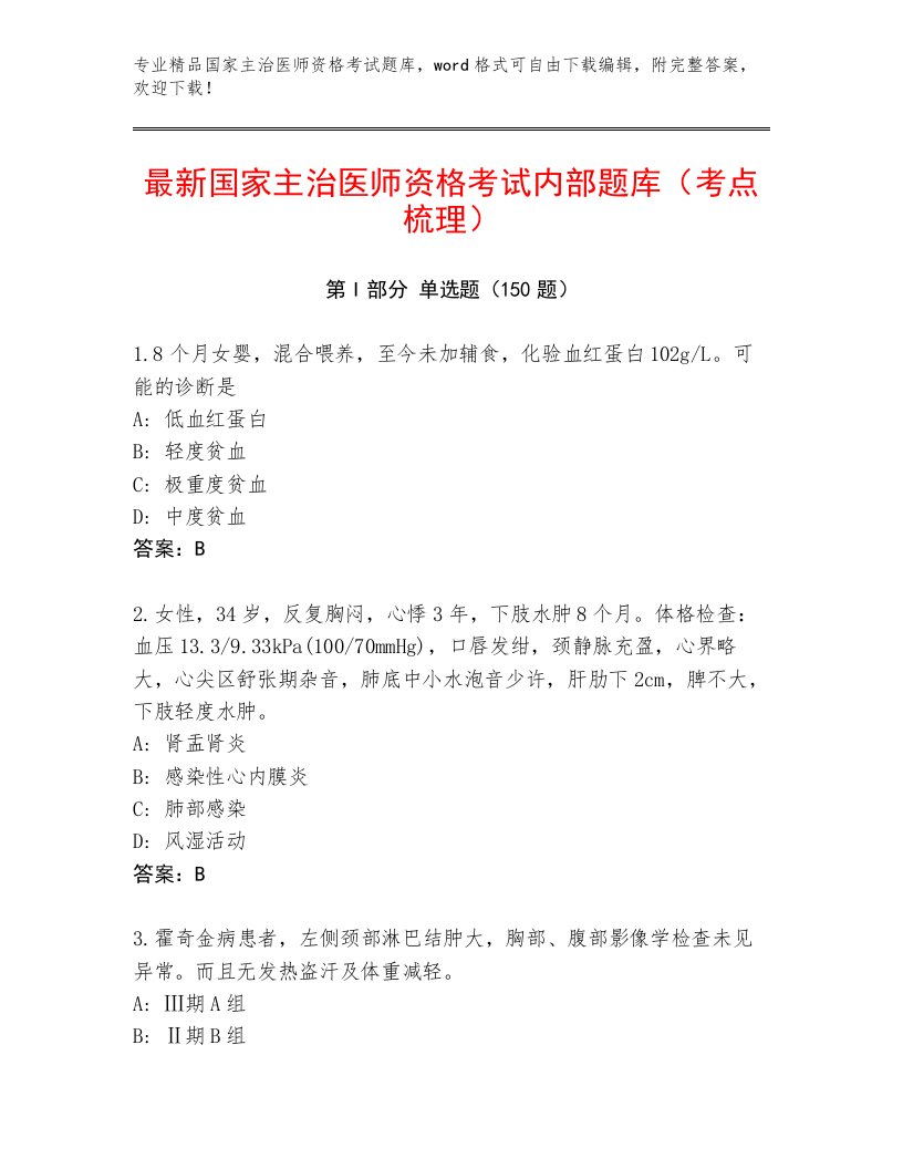 内部培训国家主治医师资格考试通用题库带答案（突破训练）