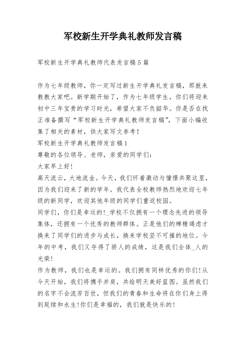 军校新生开学典礼教师发言稿