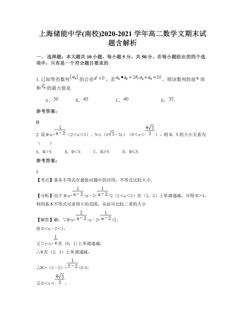 上海储能中学南校2020-2021学年高二数学文期末试题含解析