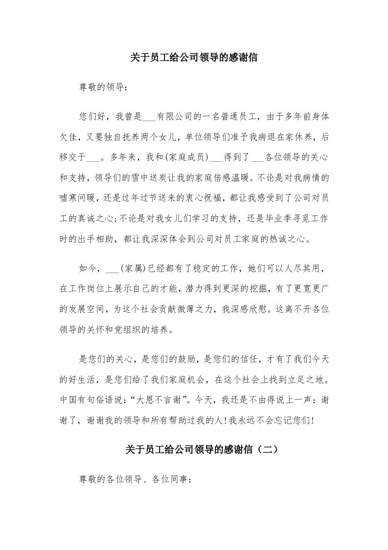 关于员工给公司领导的感谢信