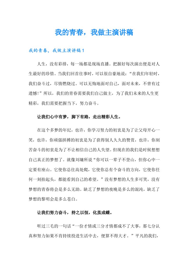 我的青春，我做主演讲稿