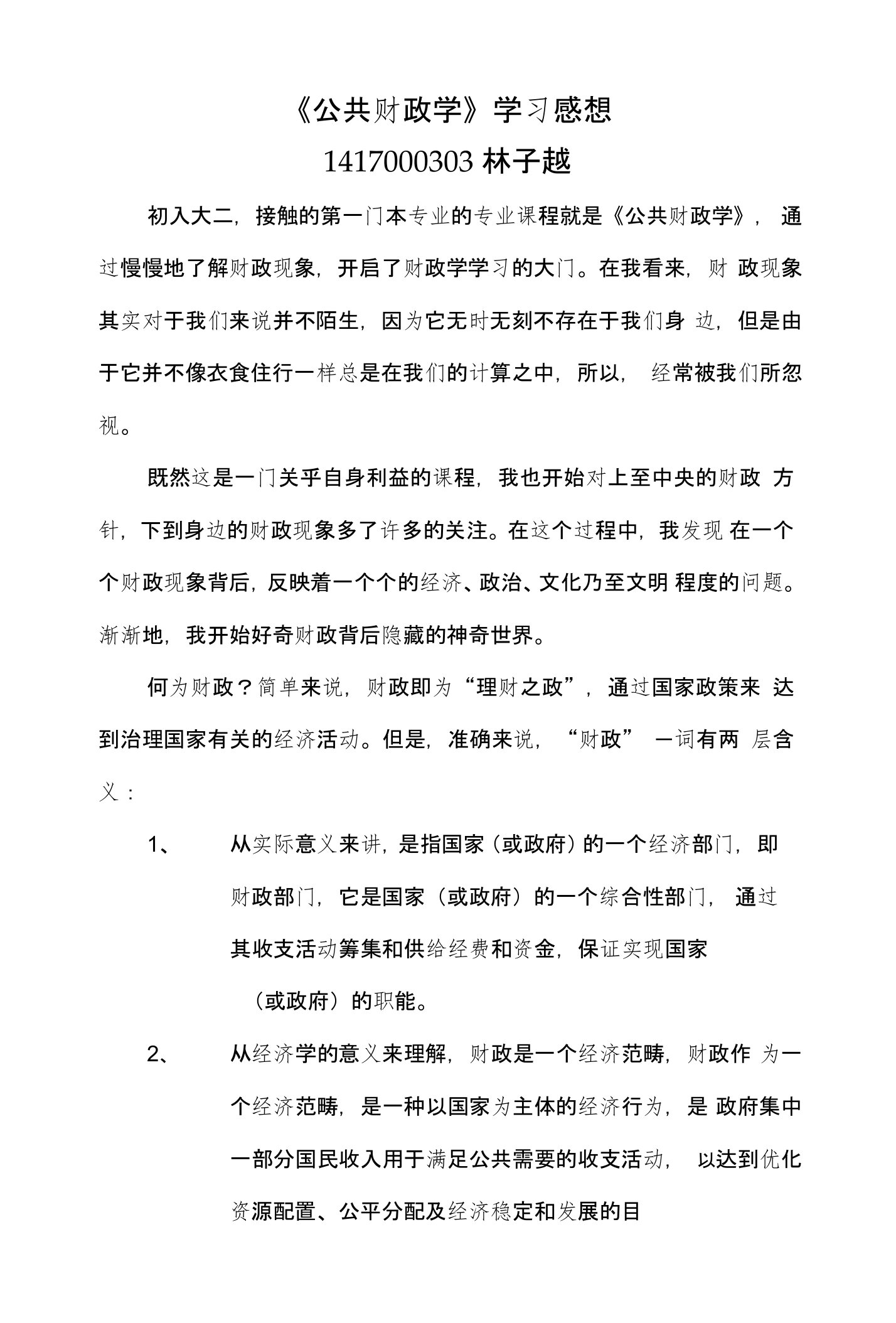 公共财政学学习感想论文