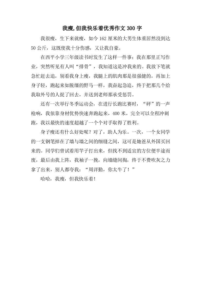 我瘦,但我快乐着作文300字