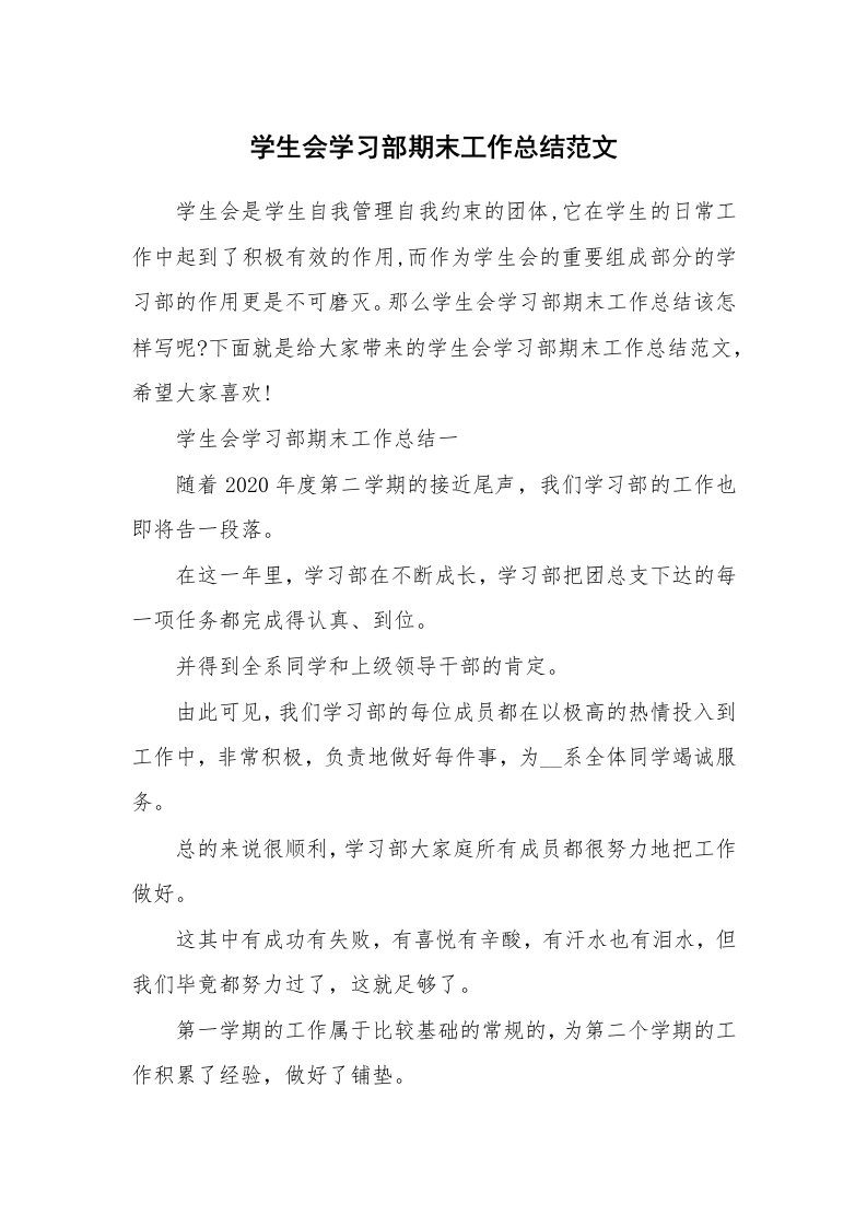 总结报告范文_学生会学习部期末工作总结范文