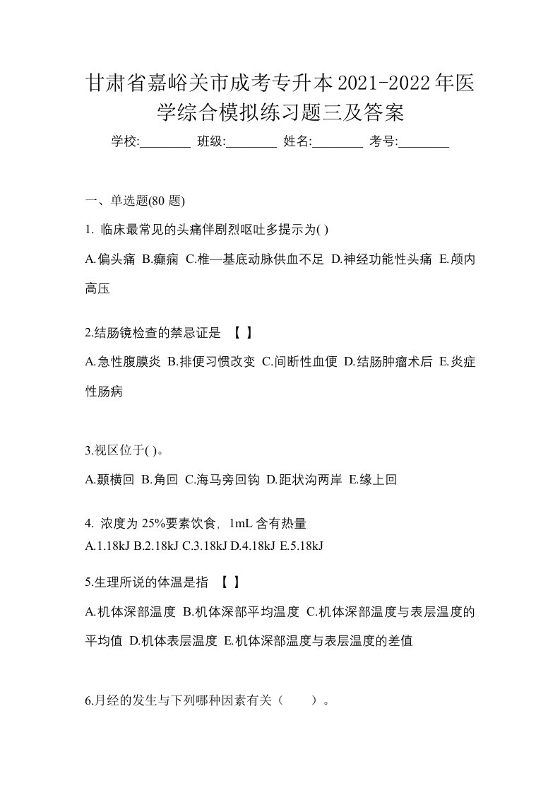 甘肃省嘉峪关市成考专升本2021-2022年医学综合模拟练习题三及答案