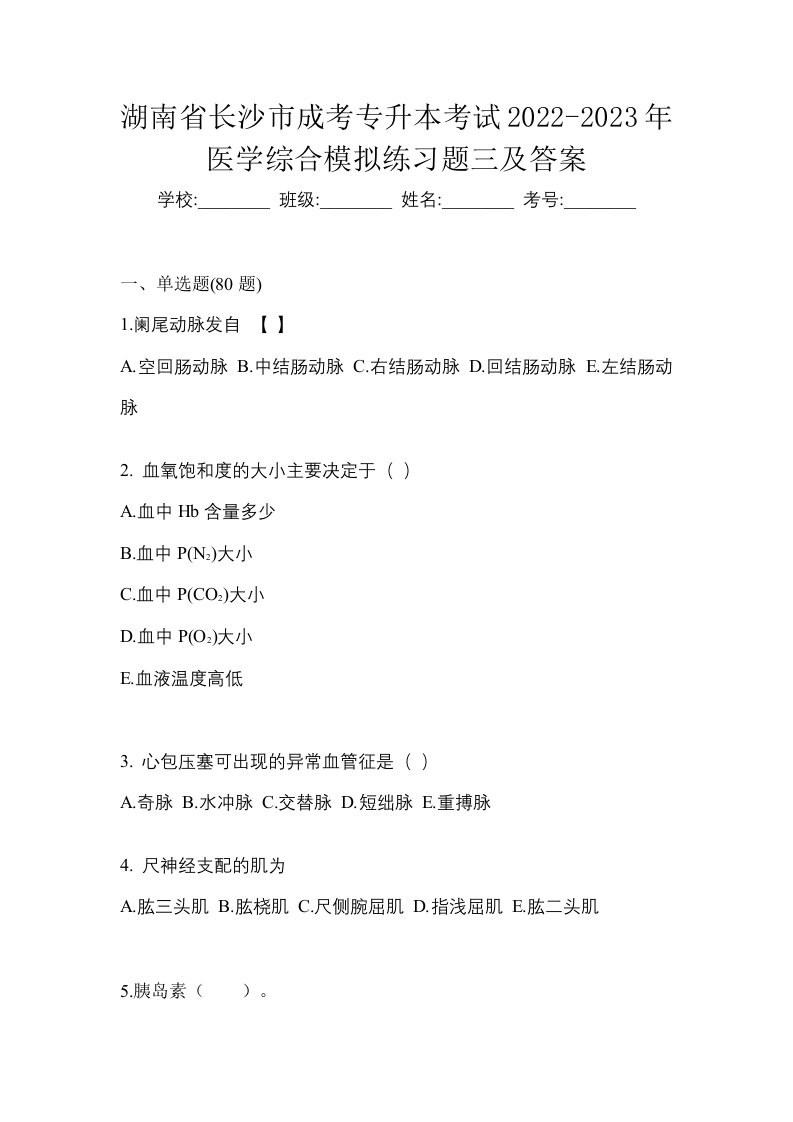 湖南省长沙市成考专升本考试2022-2023年医学综合模拟练习题三及答案