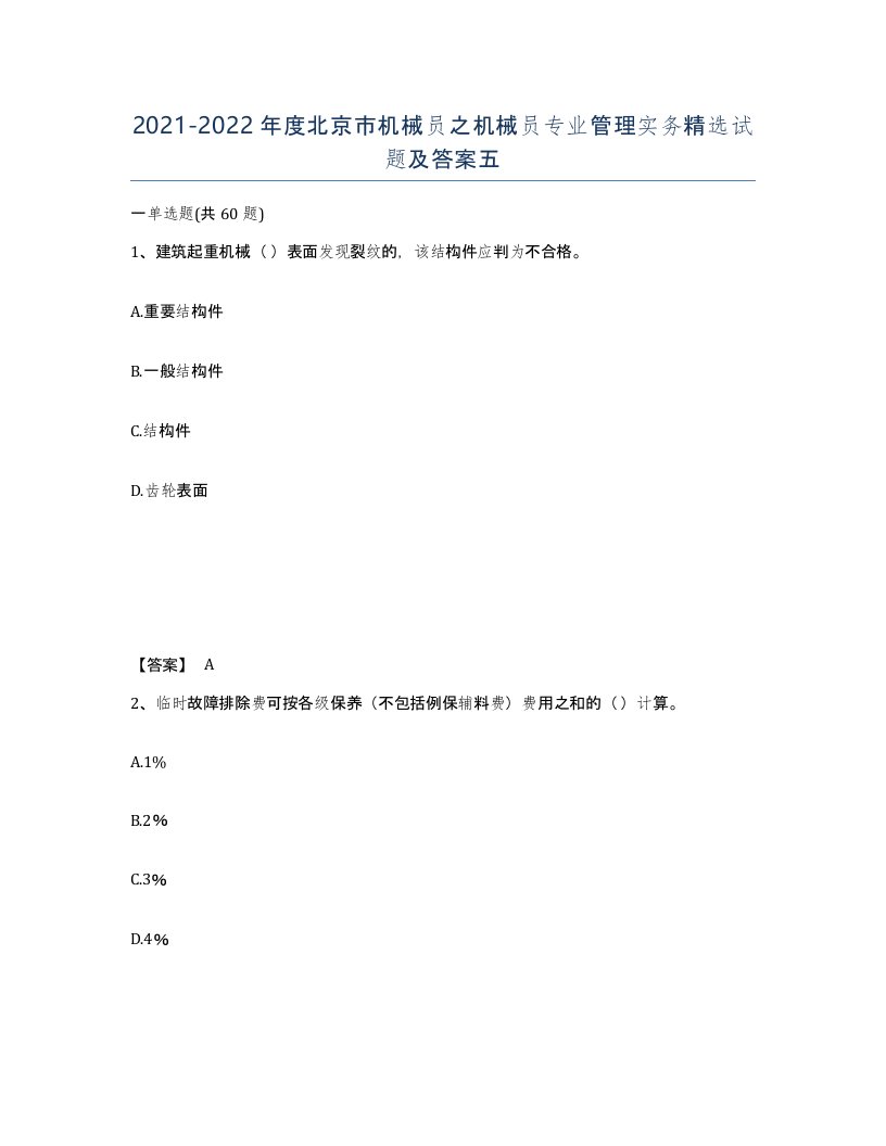 2021-2022年度北京市机械员之机械员专业管理实务试题及答案五