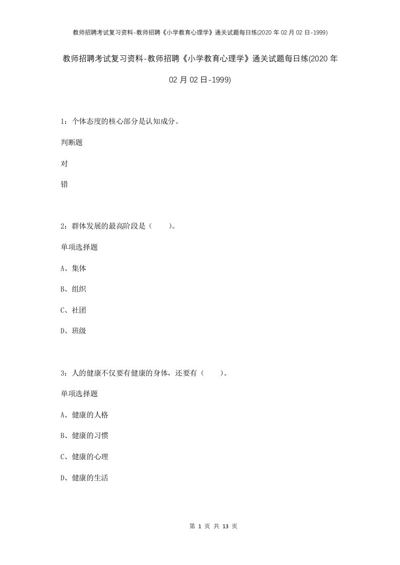 教师招聘考试复习资料-教师招聘小学教育心理学通关试题每日练2020年02月02日-1999