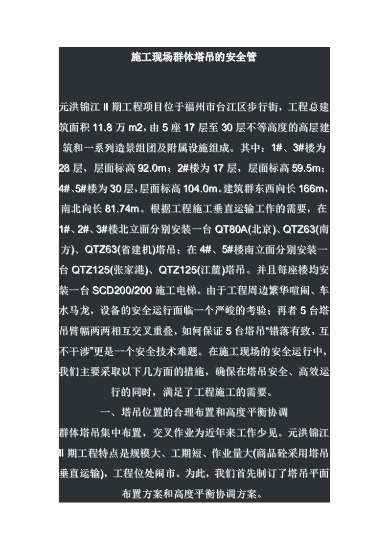 群体塔吊的安全管理