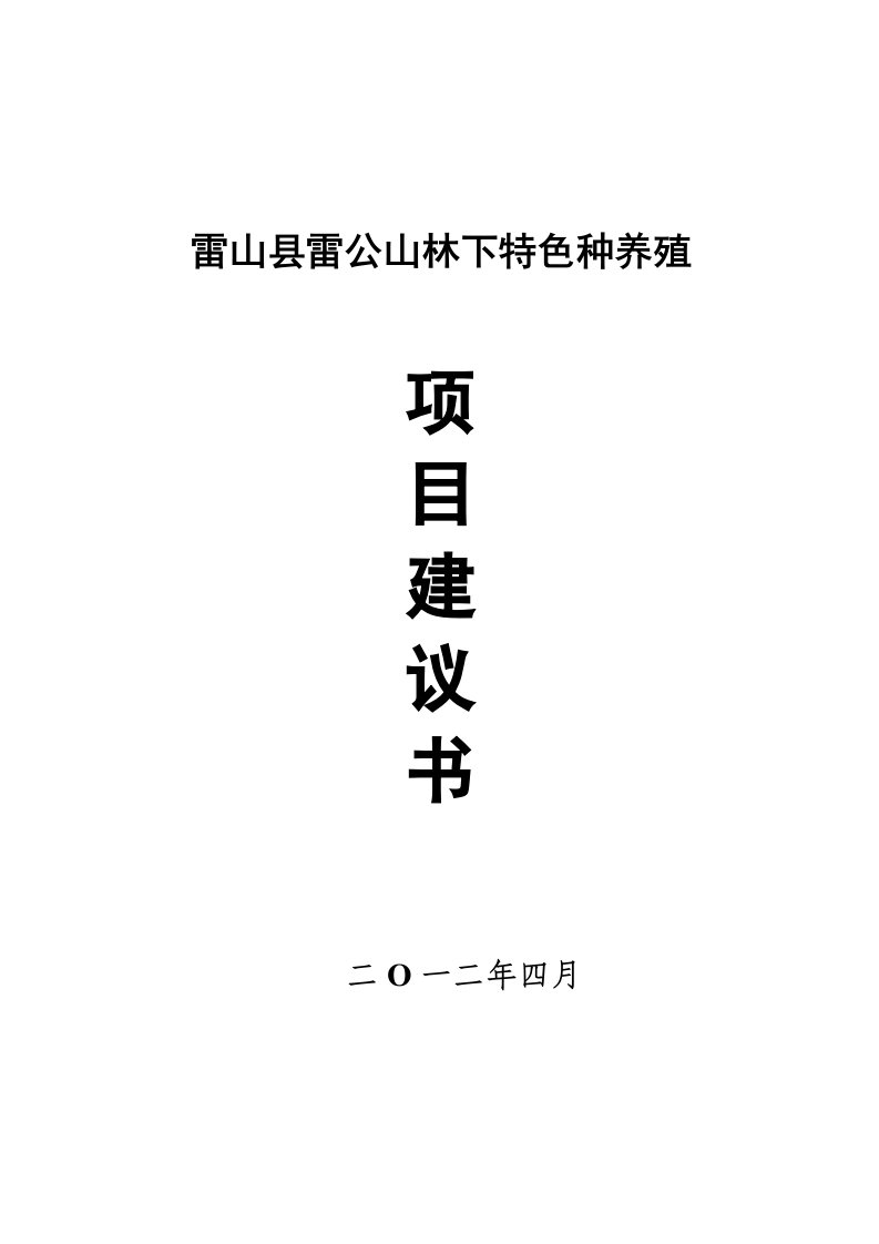 雷公山林下特色种养殖项目建议书