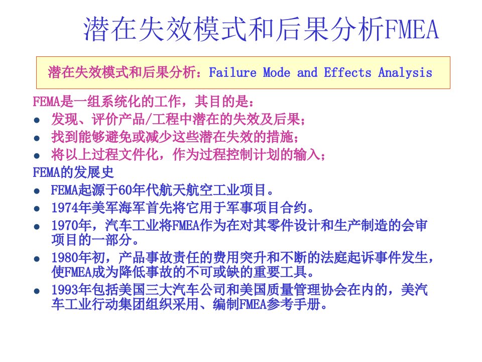 潜在失效模式和后果分析FMEA