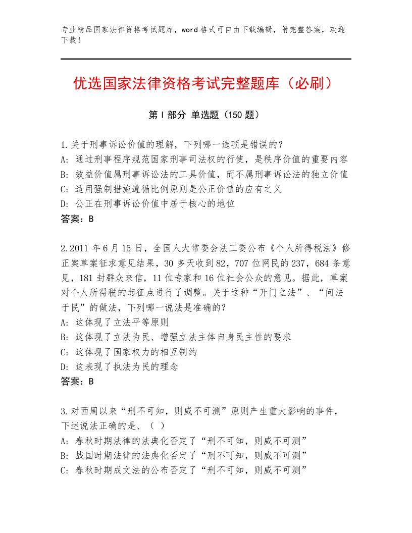 2023年最新国家法律资格考试真题题库附答案【模拟题】