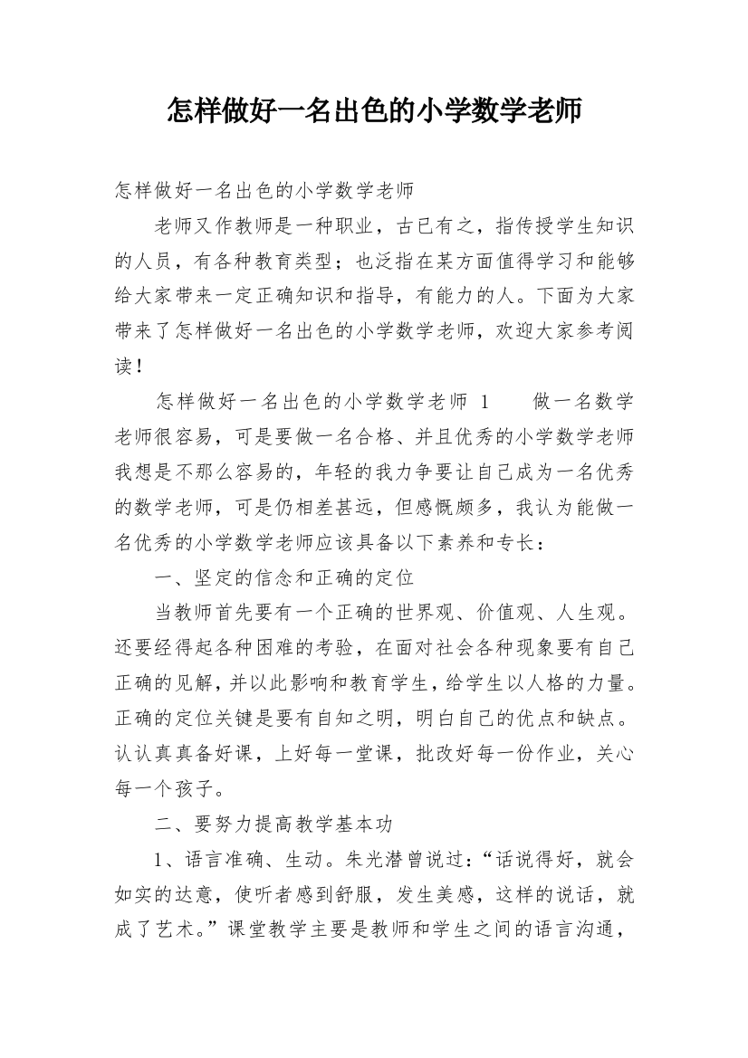 怎样做好一名出色的小学数学老师