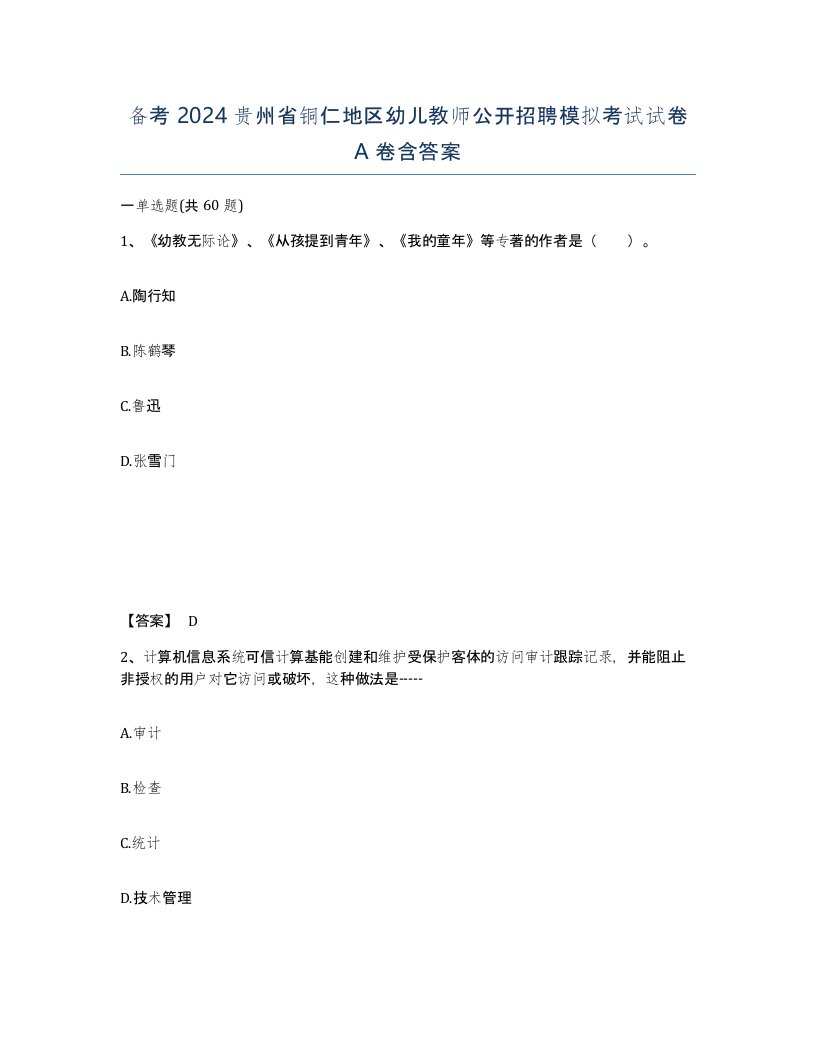 备考2024贵州省铜仁地区幼儿教师公开招聘模拟考试试卷A卷含答案