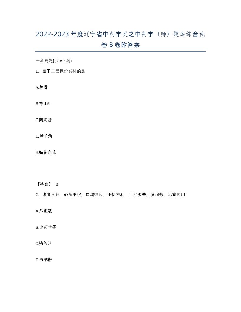 2022-2023年度辽宁省中药学类之中药学师题库综合试卷B卷附答案