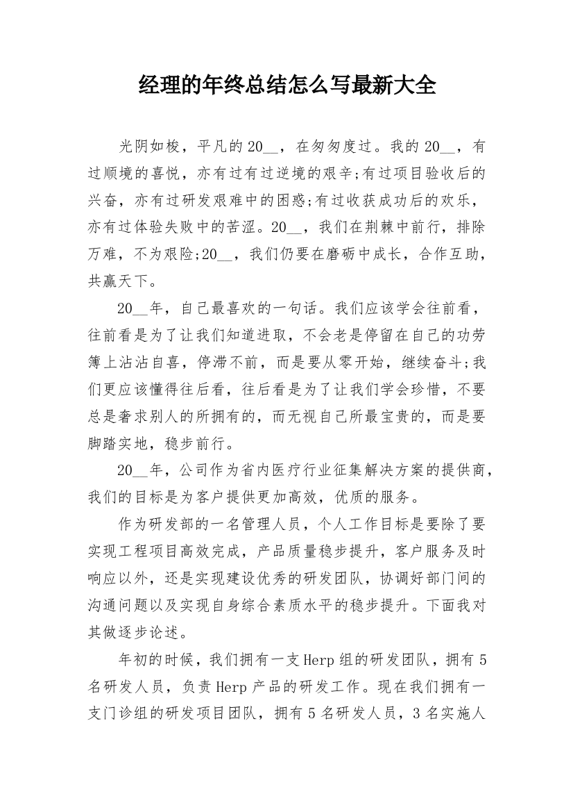 经理的年终总结怎么写最新大全