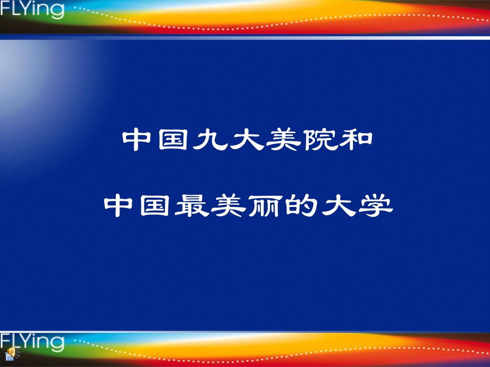 中国最美丽的十一所大学新资料