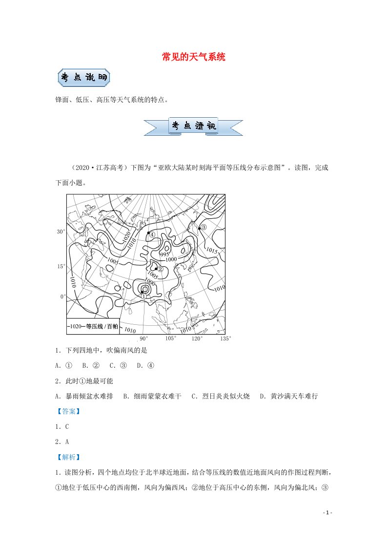 统考版2021届高考地理二轮复习小题提升精练5常见的天气系统含解析