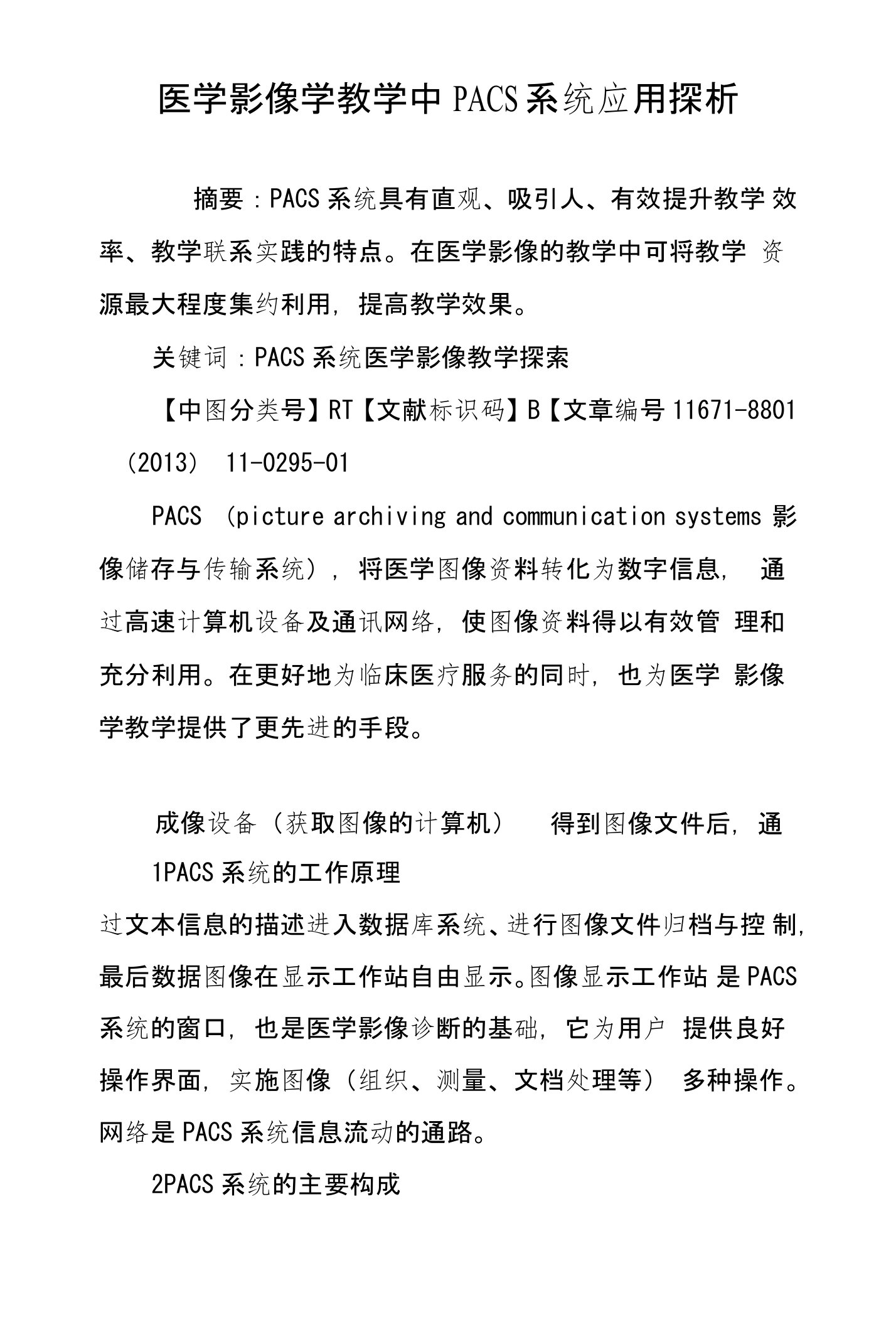 医学影像学教学中PACS系统应用探析