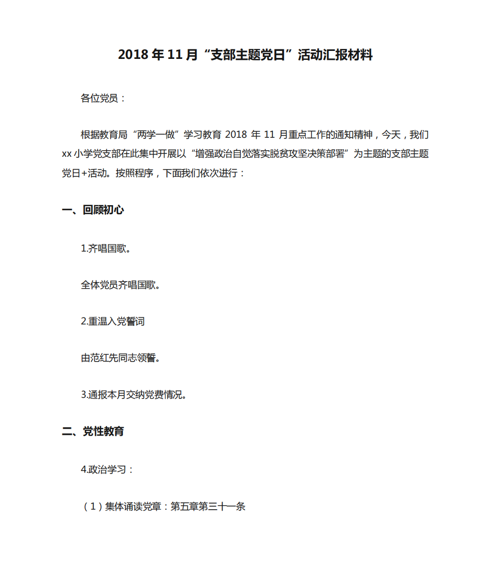 2018年11月“支部主题党日”活动汇报材料