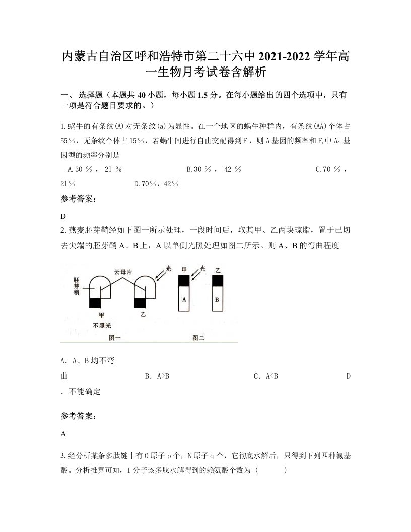 内蒙古自治区呼和浩特市第二十六中2021-2022学年高一生物月考试卷含解析