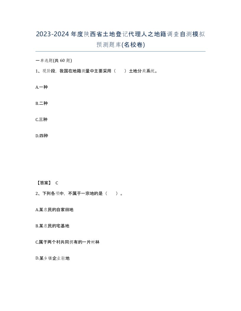 2023-2024年度陕西省土地登记代理人之地籍调查自测模拟预测题库名校卷